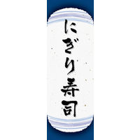 のぼり旗 にぎり寿司 06  W600×H1800mm 1枚 田原屋（直送品）