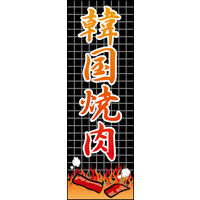 のぼり旗 (本場)韓国焼肉 04  W600×H1800mm 1枚 田原屋（直送品）