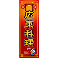 のぼり旗 広東料理(専門店) 01  W600×H1800mm 1枚 田原屋（直送品）