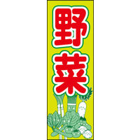 田原屋　のぼり旗 野菜