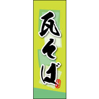 のぼり旗 瓦そば 03  W600×H1800mm 1枚 田原屋（直送品）