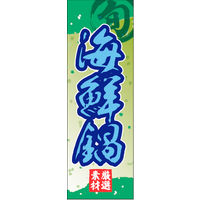 のぼり旗 海鮮鍋 01  W600×H1800mm 1枚 田原屋（直送品）