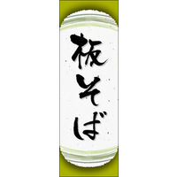 のぼり旗 板そば 04  W600×H1800mm 1枚 田原屋（直送品）