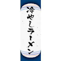 のぼり旗 冷やしラーメン 04  W600×H1800mm 1枚 田原屋（直送品）