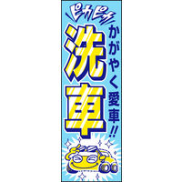 田原屋　のぼり旗 洗車