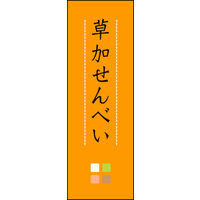 のぼり旗 草加せんべい 05  W600×H1800mm 1枚 田原屋（直送品）