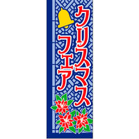のぼり旗 クリスマスフェア 03  W600×H1800mm 1枚 田原屋（直送品）