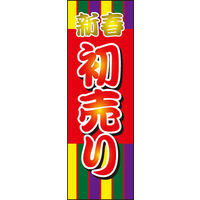 のぼり旗 初売り 01  W600×H1800mm 1枚 田原屋（直送品）