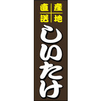 田原屋　のぼり旗 しいたけ