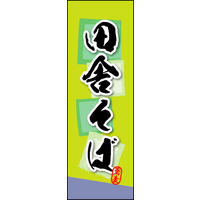 のぼり旗 田舎そば 03  W600×H1800mm 1枚 田原屋（直送品）