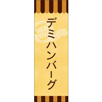 のぼり旗 デミハンバーグ 01  W600×H1800mm 1枚 田原屋（直送品）