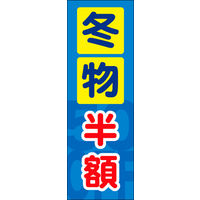のぼり旗 冬物半額 01  W600×H1800mm 1枚 田原屋（直送品）