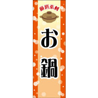 田原屋　のぼり旗 鍋