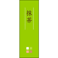田原屋　のぼり旗 抹茶