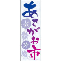 のぼり旗 あさがお市 04  W600×H1800mm 1枚 田原屋（直送品）