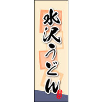 田原屋　のぼり旗 水沢うどん