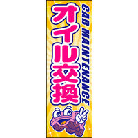 のぼり旗 オイル交換 03  W600×H1800mm 1枚 田原屋（直送品）