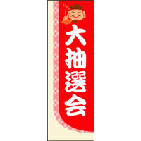 のぼり旗 大抽選会 02  W600×H1800mm 1枚 田原屋（直送品）