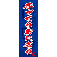 のぼり旗 手づくりおにぎり 04  W600×H1800mm 1枚 田原屋（直送品）