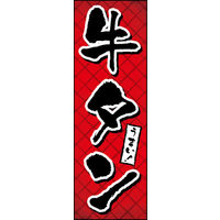 のぼり旗 牛タン 01  W600×H1800mm 1枚 田原屋（直送品）