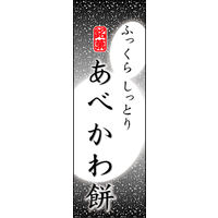 田原屋　のぼり旗 あべかわ餅