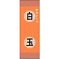 のぼり旗 白玉 01  W600×H1800mm 1枚 田原屋（直送品）