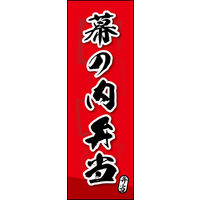 のぼり旗 幕の内弁当 06  W600×H1800mm 1枚 田原屋（直送品）