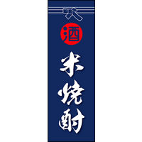 のぼり旗 米焼酎 01  W600×H1800mm 1枚 田原屋（直送品）