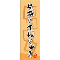 ̂ڂ ݂܂񂶂イ 05 W600×H1800mm 1 ciij