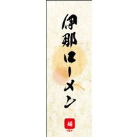 のぼり旗 伊那ローメン 02  W600×H1800mm 1枚 田原屋（直送品）
