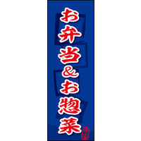 のぼり旗 お弁当＆お惣菜 04  W600×H1800mm 1枚 田原屋（直送品）