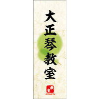 のぼり旗 大正琴教室 04  W600×H1800mm 1枚 田原屋（直送品）