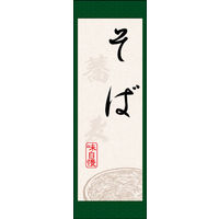 のぼり旗 そば 08  W600×H1800mm 1枚 田原屋（直送品）
