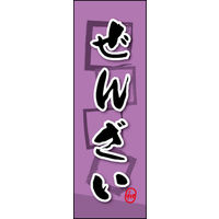 のぼり旗 ぜんざい 05  W600×H1800mm 1枚 田原屋（直送品）