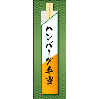 田原屋　のぼり旗 ハンバーグ弁当