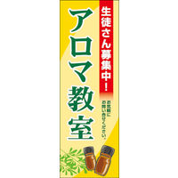 のぼり旗 アロマ教室 03  W600×H1800mm 1枚 田原屋（直送品）