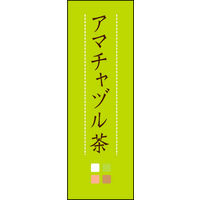 のぼり旗 アマチャヅル茶 03  W600×H1800mm 1枚 田原屋（直送品）