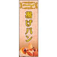 田原屋　のぼり旗 揚げパン