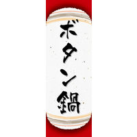 のぼり旗 ボタン鍋 05  W600×H1800mm 1枚 田原屋（直送品）