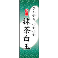 のぼり旗 抹茶白玉 04  W600×H1800mm 1枚 田原屋（直送品）