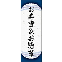のぼり旗 お弁当＆お惣菜 06  W600×H1800mm 1枚 田原屋（直送品）