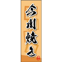 のぼり旗 今川焼き 04  W600×H1800mm 1枚 田原屋（直送品）