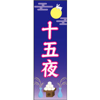 のぼり旗 十五夜 02  W600×H1800mm 1枚 田原屋（直送品）