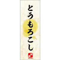 のぼり旗 とうもろこし 03  W600×H1800mm 1枚 田原屋（直送品）