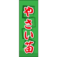田原屋　のぼり旗 やさい苗
