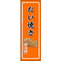 のぼり旗 たいやき 02  W600×H1800mm 1枚 田原屋（直送品）