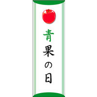 田原屋　のぼり旗 青果の日