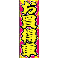 田原屋　のぼり旗 お買得車