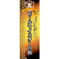 のぼり旗 ビールマイスターの店 01  W600×H1800mm 1枚 田原屋（直送品）