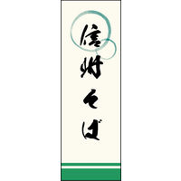 のぼり旗 信州そば 02  W600×H1800mm 1枚 田原屋（直送品）